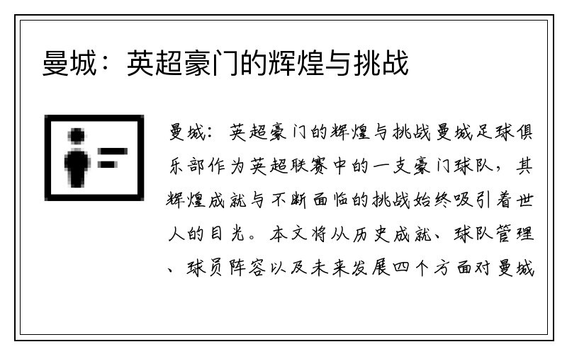 曼城：英超豪门的辉煌与挑战