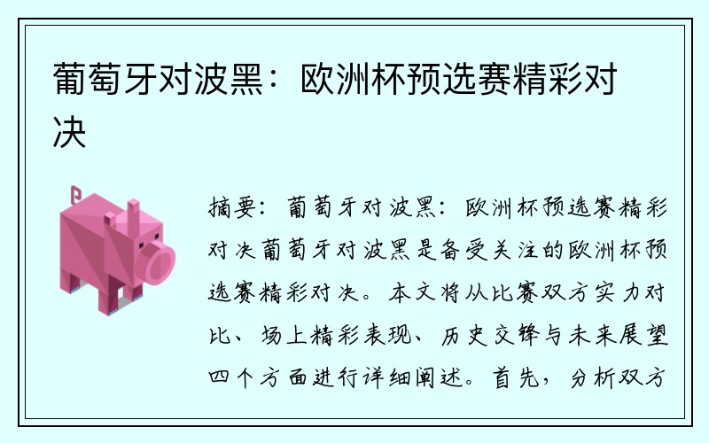 葡萄牙对波黑：欧洲杯预选赛精彩对决