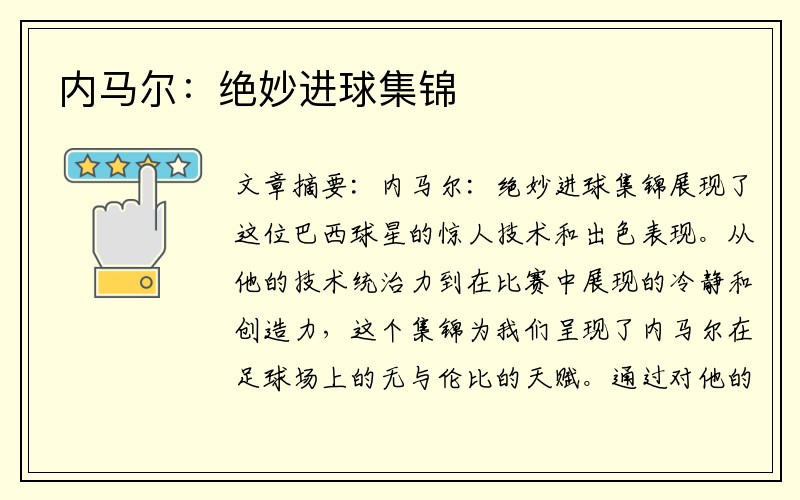 内马尔：绝妙进球集锦