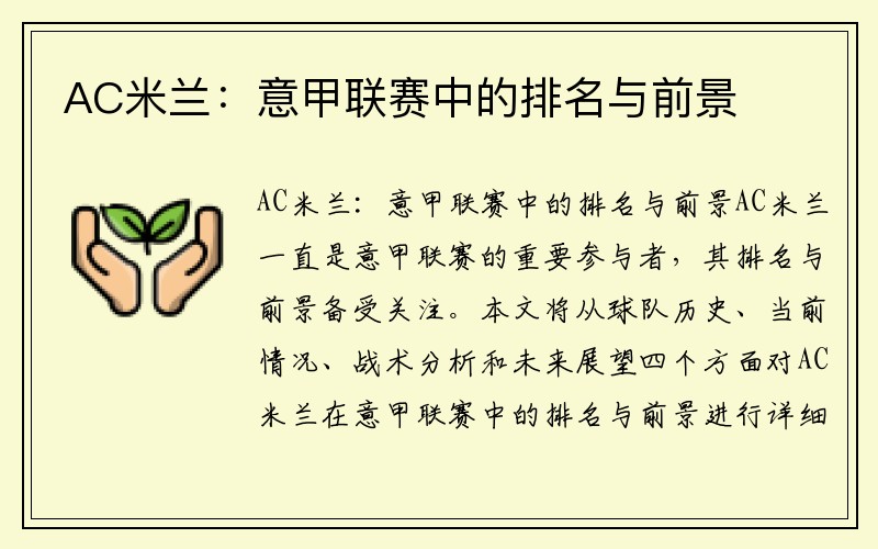 AC米兰：意甲联赛中的排名与前景