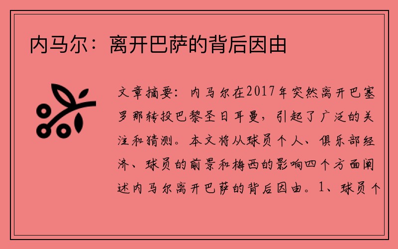 内马尔：离开巴萨的背后因由