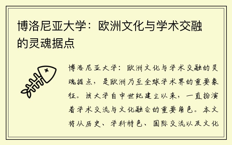 博洛尼亚大学：欧洲文化与学术交融的灵魂据点
