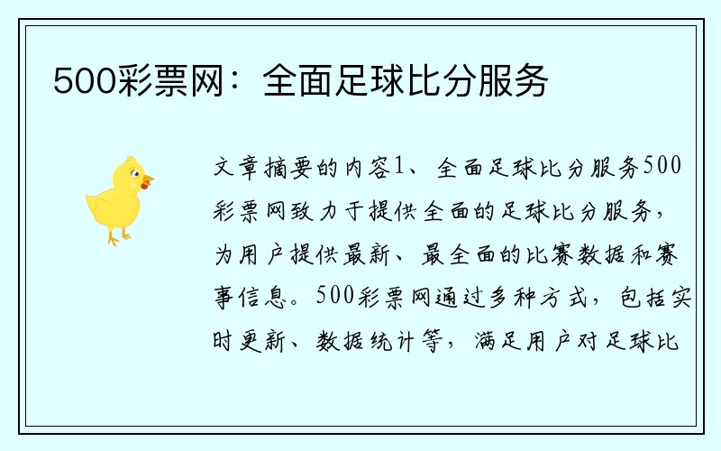 500彩票网：全面足球比分服务