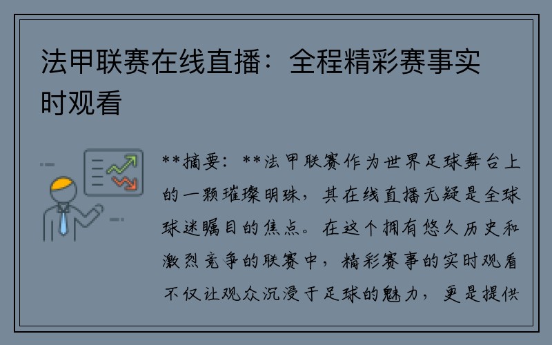 法甲联赛在线直播：全程精彩赛事实时观看