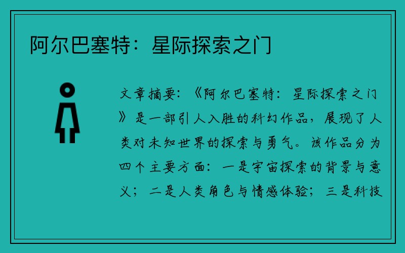 阿尔巴塞特：星际探索之门