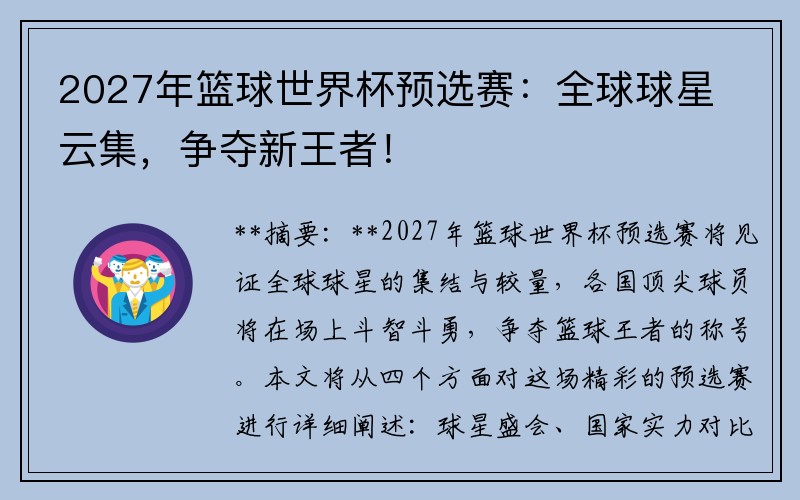 2027年篮球世界杯预选赛：全球球星云集，争夺新王者！