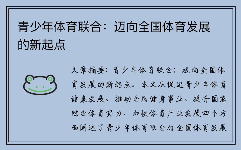 青少年体育联合：迈向全国体育发展的新起点