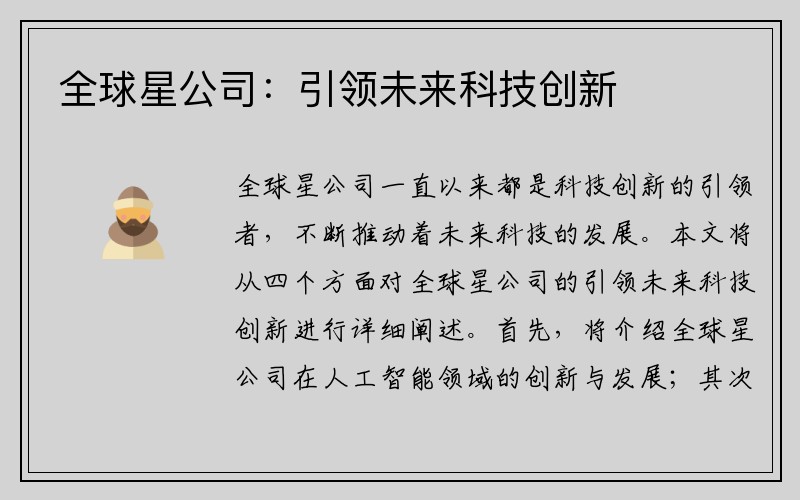 全球星公司：引领未来科技创新