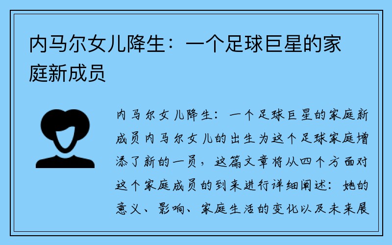 内马尔女儿降生：一个足球巨星的家庭新成员