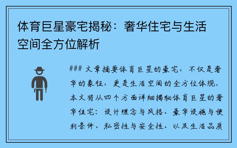 体育巨星豪宅揭秘：奢华住宅与生活空间全方位解析