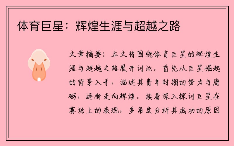 体育巨星：辉煌生涯与超越之路
