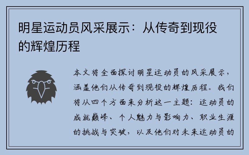 明星运动员风采展示：从传奇到现役的辉煌历程