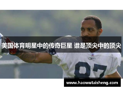 美国体育明星中的传奇巨星 谁是顶尖中的顶尖