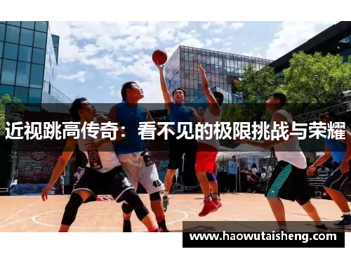 近视跳高传奇：看不见的极限挑战与荣耀