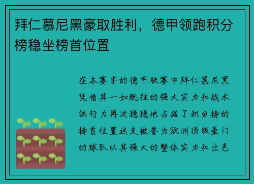 拜仁慕尼黑豪取胜利，德甲领跑积分榜稳坐榜首位置