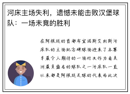 河床主场失利，遗憾未能击败汉堡球队：一场未竟的胜利