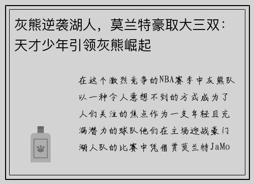 灰熊逆袭湖人，莫兰特豪取大三双：天才少年引领灰熊崛起