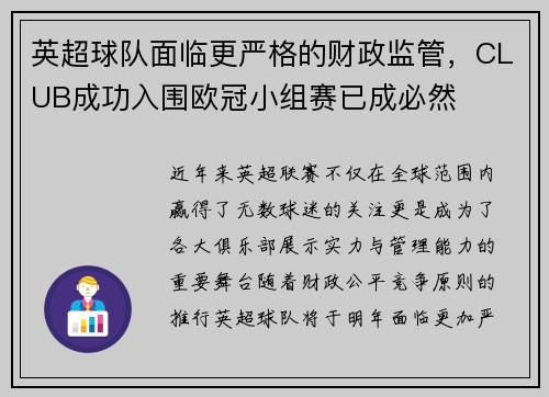 英超球队面临更严格的财政监管，CLUB成功入围欧冠小组赛已成必然