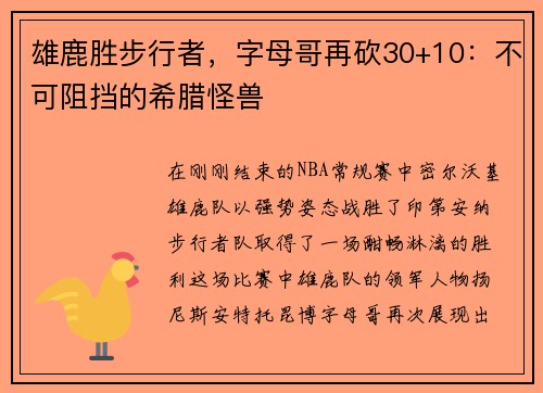 雄鹿胜步行者，字母哥再砍30+10：不可阻挡的希腊怪兽