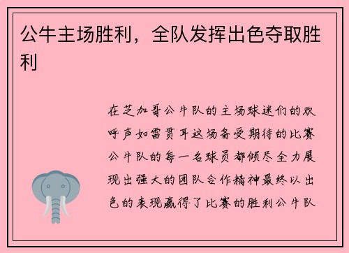 公牛主场胜利，全队发挥出色夺取胜利