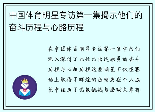中国体育明星专访第一集揭示他们的奋斗历程与心路历程