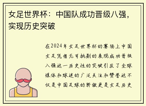 女足世界杯：中国队成功晋级八强，实现历史突破