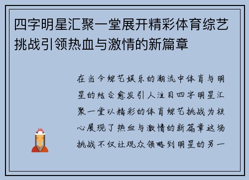 四字明星汇聚一堂展开精彩体育综艺挑战引领热血与激情的新篇章