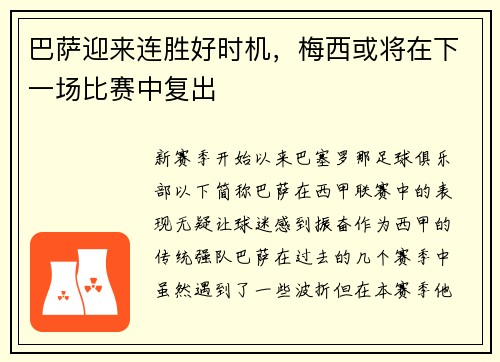 巴萨迎来连胜好时机，梅西或将在下一场比赛中复出
