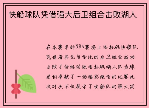 快船球队凭借强大后卫组合击败湖人