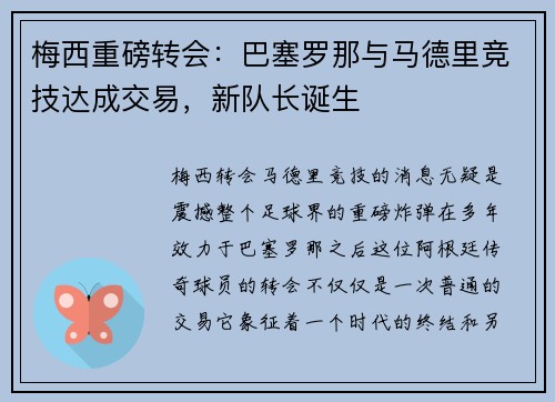 梅西重磅转会：巴塞罗那与马德里竞技达成交易，新队长诞生