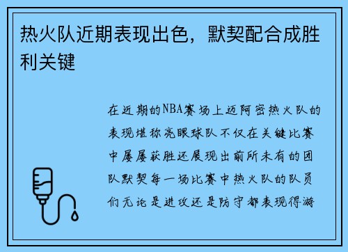 热火队近期表现出色，默契配合成胜利关键