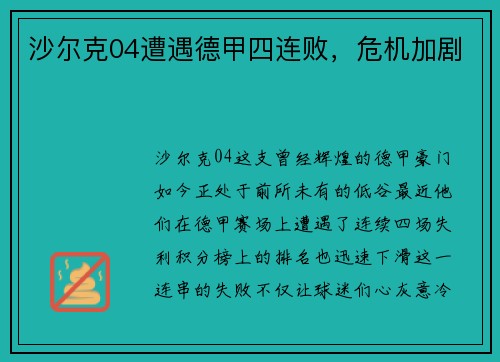 沙尔克04遭遇德甲四连败，危机加剧