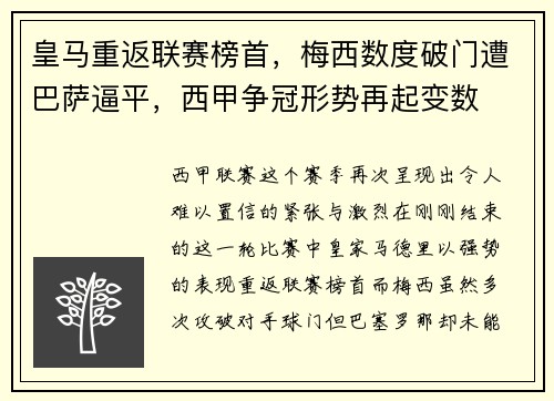皇马重返联赛榜首，梅西数度破门遭巴萨逼平，西甲争冠形势再起变数