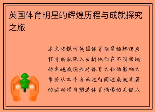 英国体育明星的辉煌历程与成就探究之旅