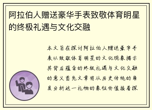 阿拉伯人赠送豪华手表致敬体育明星的终极礼遇与文化交融