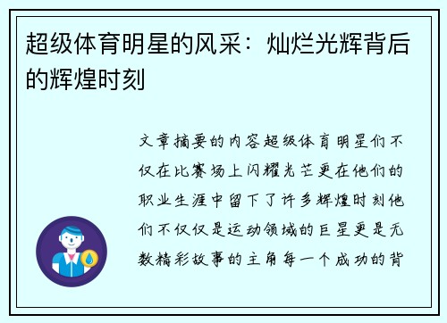超级体育明星的风采：灿烂光辉背后的辉煌时刻