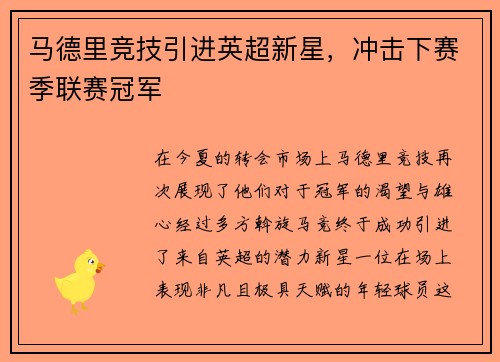 马德里竞技引进英超新星，冲击下赛季联赛冠军