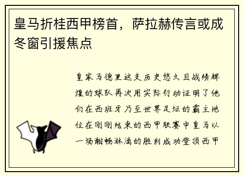 皇马折桂西甲榜首，萨拉赫传言或成冬窗引援焦点