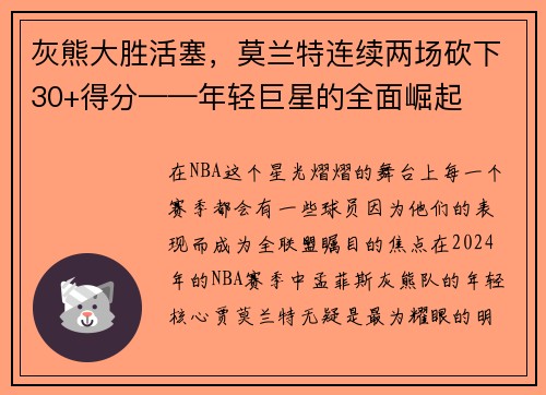 灰熊大胜活塞，莫兰特连续两场砍下30+得分——年轻巨星的全面崛起