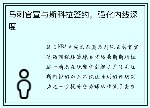 马刺官宣与斯科拉签约，强化内线深度