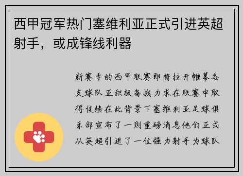 西甲冠军热门塞维利亚正式引进英超射手，或成锋线利器