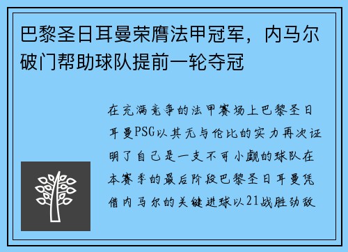 巴黎圣日耳曼荣膺法甲冠军，内马尔破门帮助球队提前一轮夺冠
