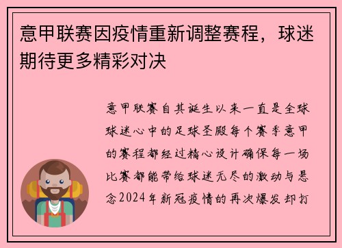 意甲联赛因疫情重新调整赛程，球迷期待更多精彩对决