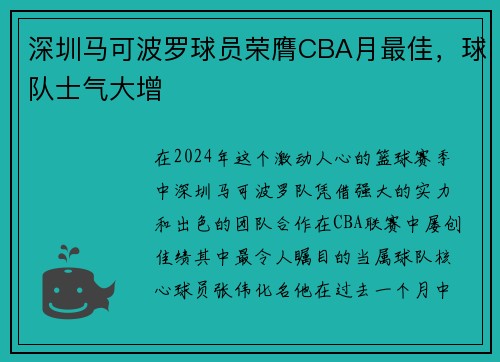 深圳马可波罗球员荣膺CBA月最佳，球队士气大增