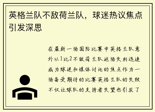 英格兰队不敌荷兰队，球迷热议焦点引发深思