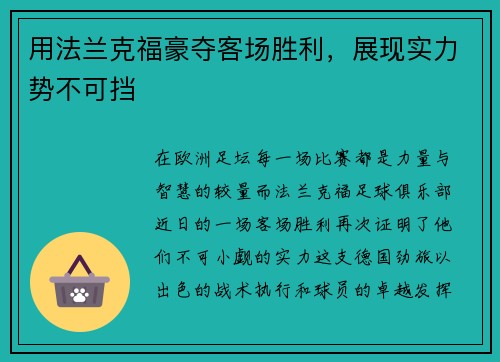 用法兰克福豪夺客场胜利，展现实力势不可挡