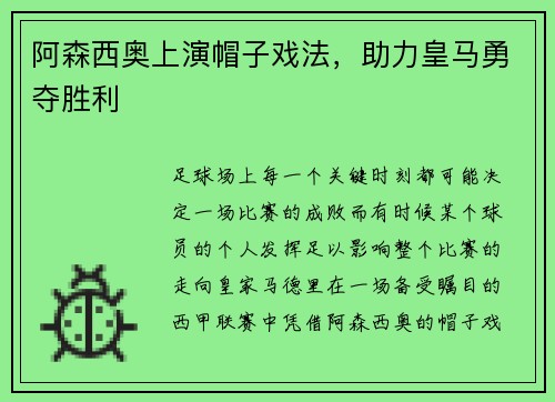 阿森西奥上演帽子戏法，助力皇马勇夺胜利