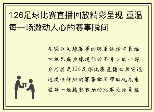 126足球比赛直播回放精彩呈现 重温每一场激动人心的赛事瞬间