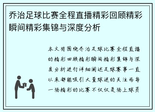 乔治足球比赛全程直播精彩回顾精彩瞬间精彩集锦与深度分析