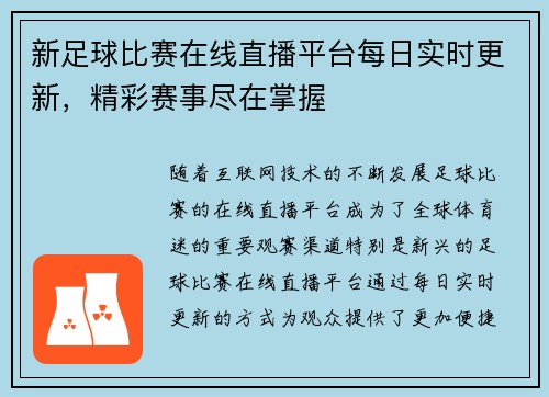 新足球比赛在线直播平台每日实时更新，精彩赛事尽在掌握
